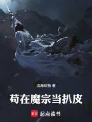 苟在魔宗當惡人