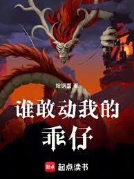 誰敢動我的乖仔之黎陽初升