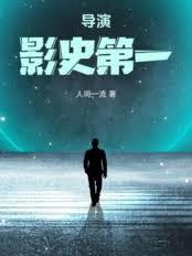 導演：影史第一