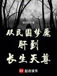 從夢魘肝到長生天尊