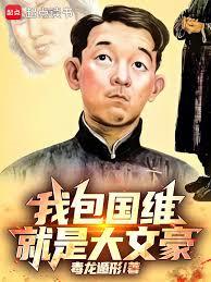 我包國維就是大文豪