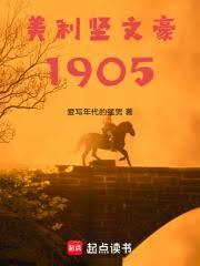 美利堅文豪1905