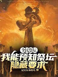全民祭壇：我能預知祭壇隱藏要求