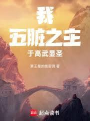 我的器官們提前成神了！