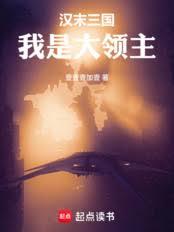 漢末三國：我是大領主