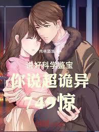 讓直播鑒寶你做法收詭異749驚