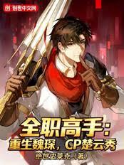 全職高手：重生魏琛，CP楚雲秀
