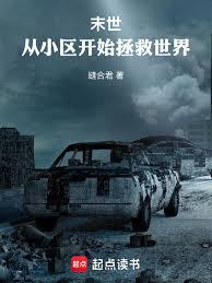 末世：從小區開始拯救世界