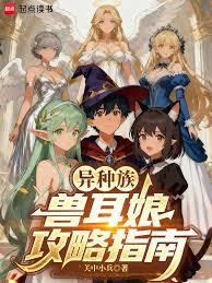 異種族獸耳娘攻略指南