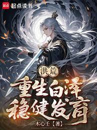 洪荒：重生白澤，穩健發育