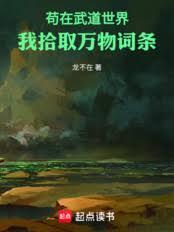 苟在武道世界，我拾取萬物詞條
