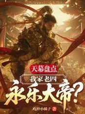 天幕盤點：我家老四，永樂大帝？