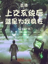 直播：上交系統後，藍星為我瘋狂