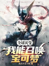 全球災變，我能召喚寶可夢