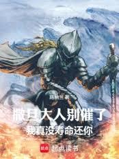 撒旦大人別催了，我真沒壽命還你