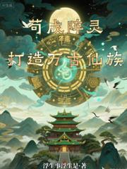 苟成陣靈，打造萬古仙族
