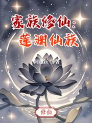 家族修仙：蓮淵仙族