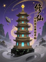 修仙：從獲得玄黃塔開始