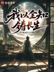 我以全知鑄長生