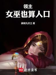 領主：女巫也算人口