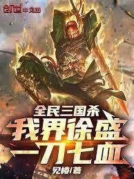 全民三國殺：我界徐盛，一刀七血