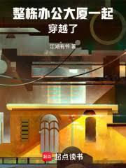 整棟辦公大廈一起穿越了
