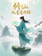 修仙從青蓮開始