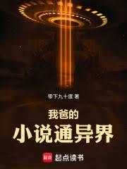 我爸的小說通異界