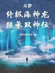 斗羅：終極海神龍，繼承雙神位