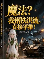 魔法？我鋼鐵洪流直接平推！