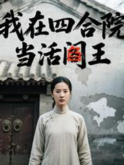 我在四合院當活閻王