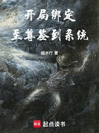 開局綁定至尊簽到系統