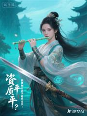 資質平平？我靠融合武學卷死全宗