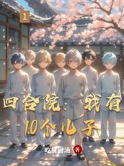 四合院：我有10個兒子