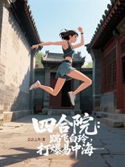 四合院：踹飛白玲，打爆易中海
