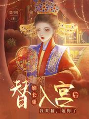 替嫡長姐入宮後，我爽翻，她悔了