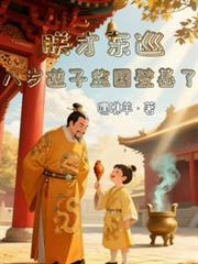 朕才東巡，八歲逆子監國登基了？