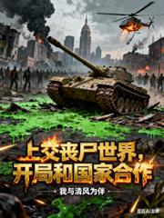 上交喪屍世界，開局和國家合作
