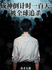成神倒計時一百天！被全球追殺