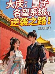 大慶：皇子名望系統，逆襲之路！