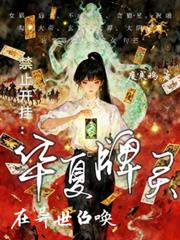 禁止開掛：在異世召喚華夏牌靈
