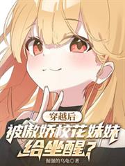 穿越後，被傲嬌校花妹妹給坐醒？