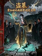 盜墓：霍仙姑的病弱贅婿是天師