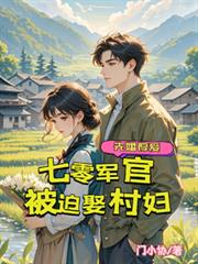 七零軍官被迫娶村婦，先婚厚愛