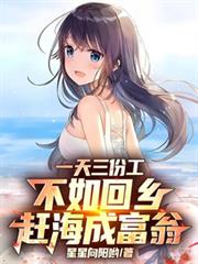 一天三份工，不如回鄉趕海成富翁