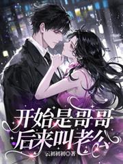 開始是哥哥，後來叫老公