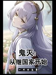 鬼滅：從繼國家開始
