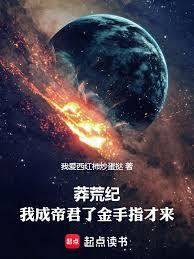 莽荒紀：我成帝君了金手指才來！