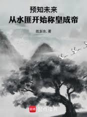 預知未來，從水匪開始稱皇成帝