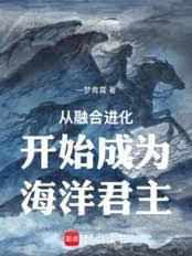 從融合進化開始成為海洋君主